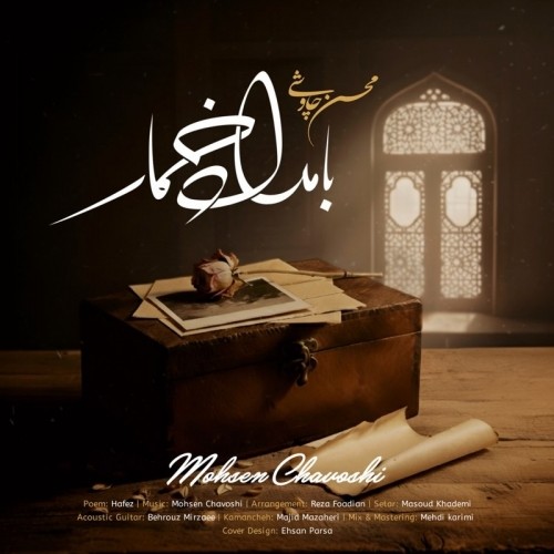 دانلود آهنگ جدید محسن چاوشی به نام بامداد خمار دانلود آهنگ جدید محسن چاوشی به نام بامداد خمار