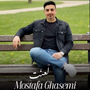 دانلود آهنگ جدید مصطفی قاسمی به نام لعنت
