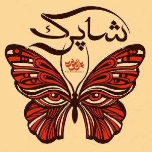 دانلود آهنگ جدید پارامونت به نام شاپرک