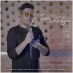 دانلود آهنگ جدید پویا بیاتی به نام بیا هست