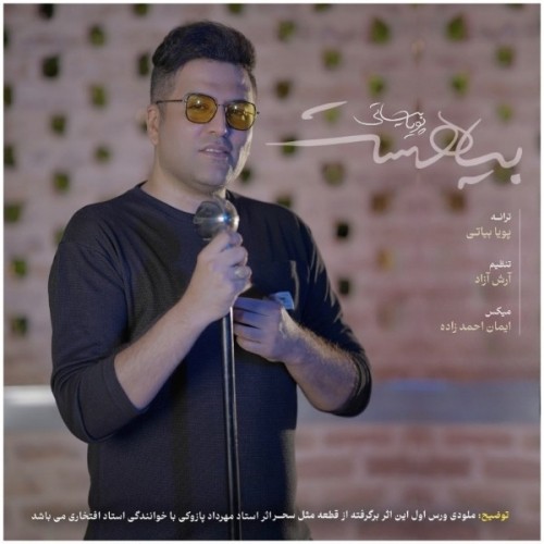 دانلود آهنگ جدید پویا بیاتی به نام بیا هست دانلود آهنگ جدید پویا بیاتی به نام بیا هست
