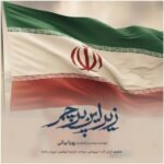 دانلود آهنگ جدید پویا بیاتی به نام زیر این پرچم