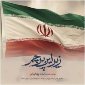 دانلود آهنگ جدید پویا بیاتی به نام زیر این پرچم