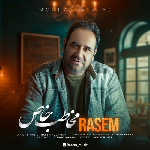 دانلود آهنگ جدید راسم پورفتحی به نام مخاطب خاص دانلود آهنگ جدید راسم پورفتحی به نام مخاطب خاص