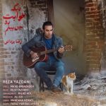 دانلود آهنگ جدید رضا یزدانی به نام دیگه خوابت رو نمیبینم دانلود آهنگ جدید رضا یزدانی به نام دیگه خوابت رو نمیبینم
