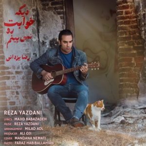 دانلود آهنگ جدید رضا یزدانی به نام دیگه خوابت رو نمی‌بینم