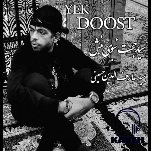 دانلود آهنگ جدید سید حجت نبوی منش (کاوه) به نام یک دوست دانلود آهنگ جدید سید حجت نبوی منش (کاوه) به نام یک دوست