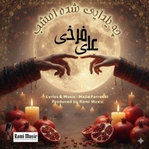 دانلود آهنگ جدید علی فرخی به نام چه یلدایی بشه امشب
