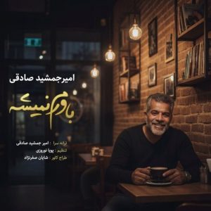 دانلود آهنگ جدید امیر جمشید صادقی به نام باورم نمیشه