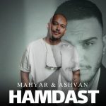 دانلود آهنگ جدید اشوان و مهیار به نام همدست دانلود آهنگ جدید اشوان و مهیار به نام همدست