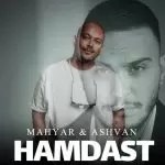 دانلود آهنگ جدید اشوان و مهیار به نام همدست