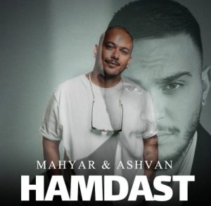 دانلود آهنگ جدید اشوان و مهیار به نام همدست