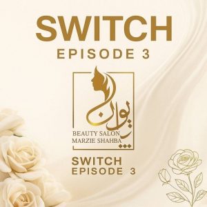 دانلود پادکست جدید دیجی امین صالحی به نام سوییچ قسمت ۳