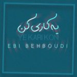 دانلود آهنگ جدید ابی بهبودی به نام یه کاری کن