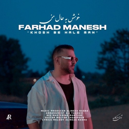 دانلود آهنگ جدید فرهاد منش به نام خوش به حالِ من دانلود آهنگ جدید فرهاد منش به نام خوش به حالِ من