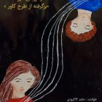 دانلود آهنگ جدید حامد کاکرودی به نام همراهی بی مرز