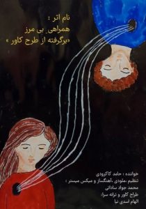 دانلود آهنگ جدید حامد کاکرودی به نام همراهی بی مرز