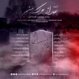 دانلود آلبوم جدید هاشم رمضانی به نام بعد از مرگ من