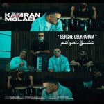 دانلود آهنگ جدید کامران مولایی به نام عشق دلخواهم