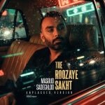 دانلود آهنگ جدید مسعود صادقلو به نام روزای سخت (ورژن آنپلاگد)