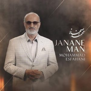 دانلود آهنگ جدید محمد اصفهانی به نام جانان من