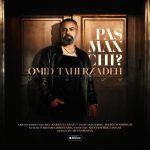 دانلود آهنگ جدید امید طاهرزاده به نام پس من چی دانلود آهنگ جدید امید طاهرزاده به نام پس من چی