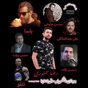 دانلود آهنگ جدید رضا سمندری به نام ریمیکس پاپ
