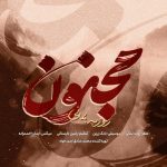 دانلود آهنگ جدید روزبه بمانی به نام مجنون