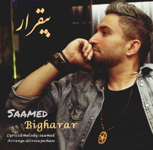 دانلود آهنگ جدید صامد محسنی به نام بیقرار دانلود آهنگ جدید صامد محسنی به نام بیقرار