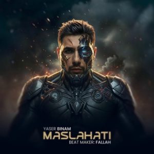 دانلود آهنگ جدید یاسر بینام به نام مصلحتی