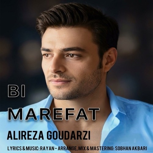 دانلود آهنگ جدید علیرضا گودرزی به نام بی معرفت دانلود آهنگ جدید علیرضا گودرزی به نام بی معرفت