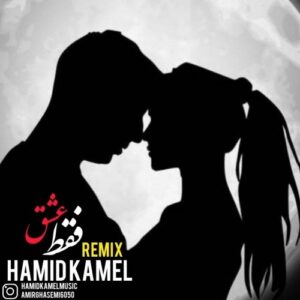 دانلود آهنگ جدید حمید کامل به نام فقط عشق (ریمیکس)