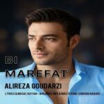 دانلود آهنگ جدید علی رضا گودرزی به نام بی معرفت دانلود آهنگ جدید علی رضا گودرزی به نام بی معرفت