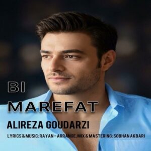 دانلود آهنگ جدید علی رضا گودرزی به نام بی معرفت