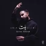 دانلود آهنگ جدید امیر عظیمی به نام بت (ورژن گیتار) دانلود آهنگ جدید امیر عظیمی به نام بت (ورژن گیتار)