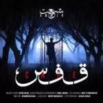 دانلود آهنگ جدید امیر شریعت به نام قفس دانلود آهنگ جدید امیر شریعت به نام قفس