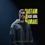 دانلود آهنگ جدید آصف آریا به نام دستم بی نمکه