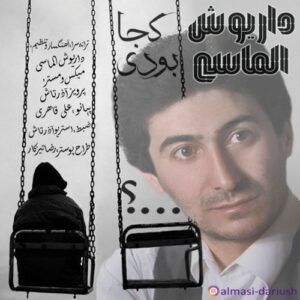 دانلود آهنگ جدید داریوش الماسی به نام کجا بودی