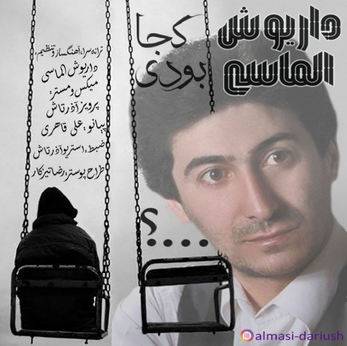 دانلود آهنگ جدید داریوش الماسی به نام کجا بودی دانلود آهنگ جدید داریوش الماسی به نام کجا بودی
