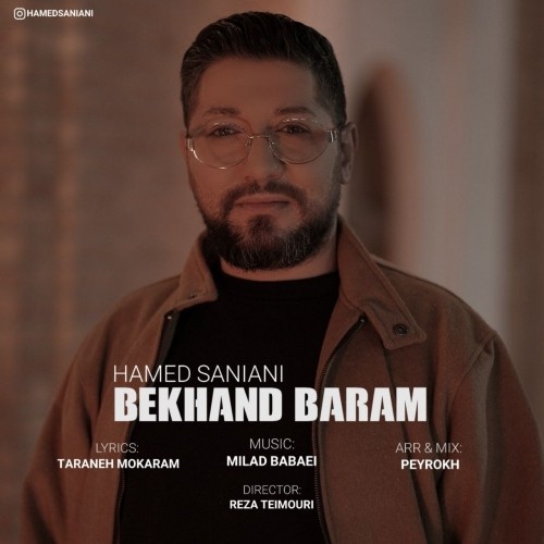 دانلود آهنگ جدید حامد سانیانی به نام بخند برام دانلود آهنگ جدید حامد سانیانی به نام بخند برام