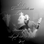 دانلود آهنگ جدید حمید زمانی به نام با من برقص
