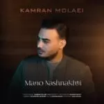 دانلود آهنگ جدید کامران مولایی به نام منو نشناختی
