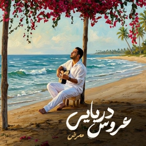 دانلود آهنگ جدید ممرض به نام عروس دریایی دانلود آهنگ جدید ممرض به نام عروس دریایی