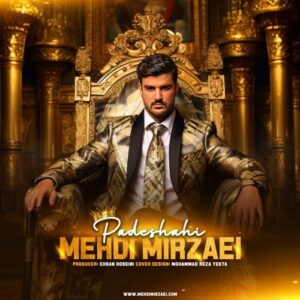 دانلود آهنگ جدید مهدی میرزایی به نام پادشاهی
