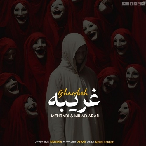 دانلود آهنگ جدید مهرادی و میلاد عرب به نام غریبه دانلود آهنگ جدید مهرادی و میلاد عرب به نام غریبه