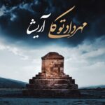 دانلود آهنگ جدید مهرداد توکلی به نام آریشا