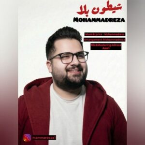 دانلود آهنگ جدید محمدرضا به نام شیطون بلا
