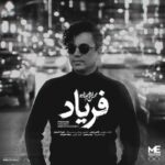 دانلود آهنگ جدید محسن ابراهیم زاده به نام فریاد