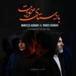دانلود آهنگ جدید مرتضی اشرفی و پرویز اشرفی به نام با دستای خودت دانلود آهنگ جدید مرتضی اشرفی و پرویز اشرفی به نام با دستای خودت