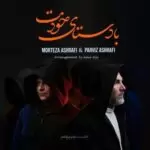 دانلود آهنگ جدید مرتضی اشرفی و پرویز اشرفی به نام با دستای خودت
